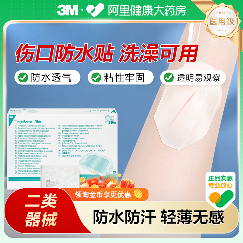 3M一次性透明敷料伤口防水贴无菌透明敷料敷贴洗澡保护贴1626W