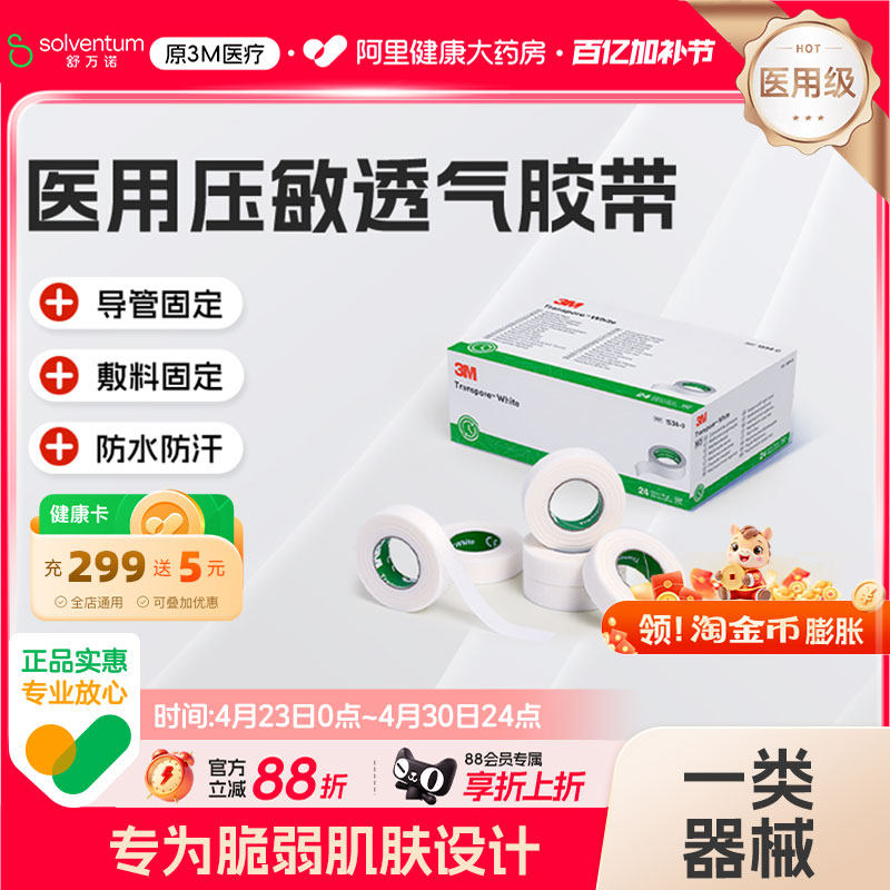 3M医用压敏胶带易撕舒适透气婴幼儿儿童管伤口固定贴胶布1534-0