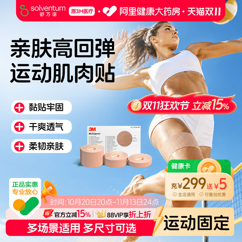 3M弹性柔棉宽胶带2733运动肌贴运动员专用肌肉贴运动绷带跑步膝盖