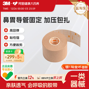 3M胃管鼻胃管固定2733 50肤色弹性柔棉宽胶带弹性揉面宽胶布