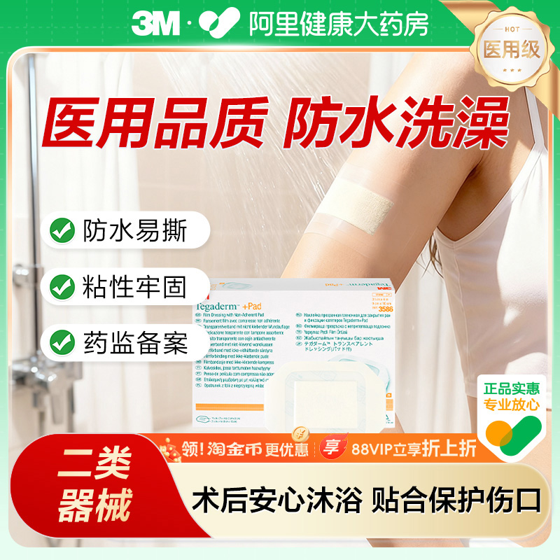 3M透明伤口敷料敷贴3586阻水隔菌创口贴术后伤口剖腹产洗澡保护