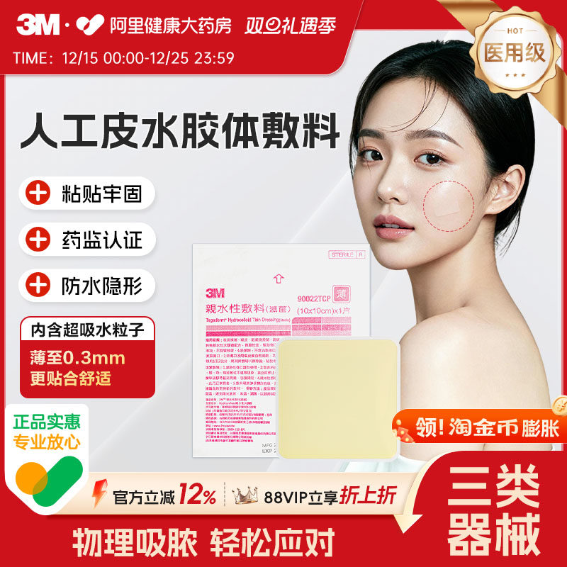 3M人工皮水胶体敷料医用痘痘贴创口贴湿性愈合疤痕伤口贴90022TCP