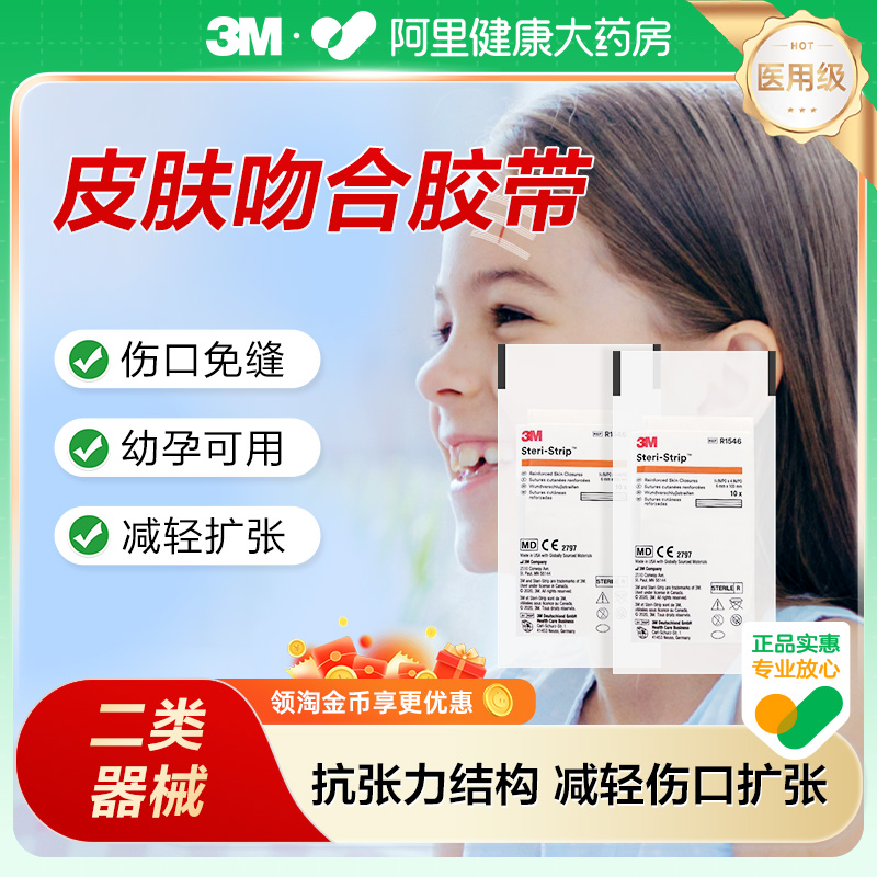 3M皮肤伤口胶带拉合胶布儿童成人减张贴减张器R1546