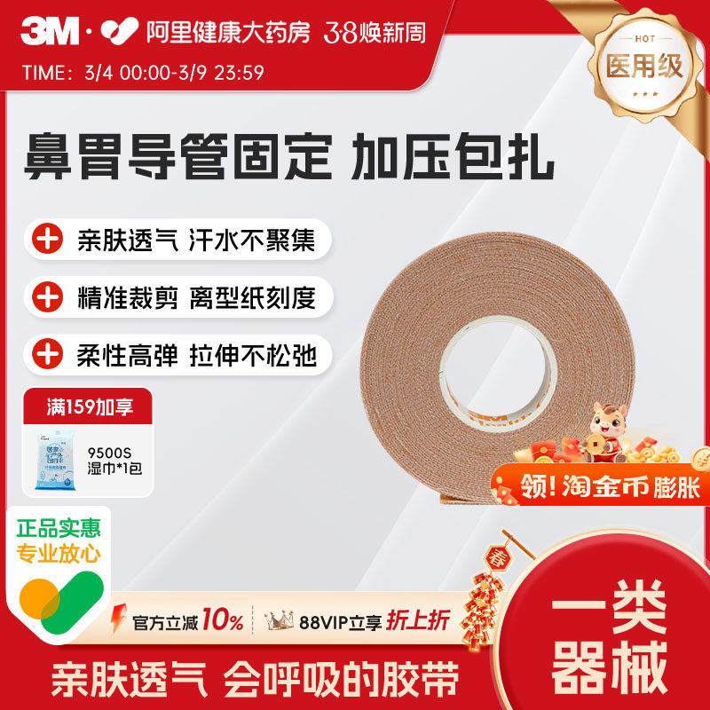 3M弹性柔棉宽胶带管鼻饲管固定贴鼻肤色透气柔棉宽胶带2733-12.5