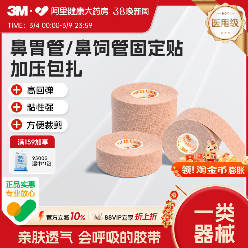 3M弹性柔棉宽胶带管鼻饲固定贴肤色透气2733-25医用压敏胶医疗