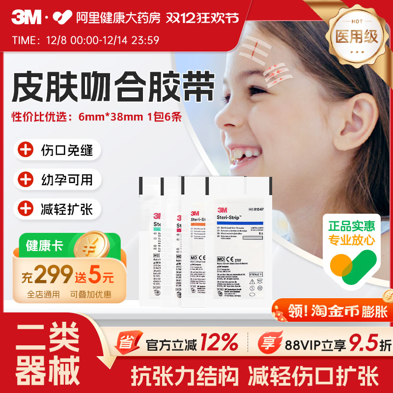 3M皮肤伤口胶带R1542创口贴伤口贴儿童免缝减张贴减张器痕疤贴