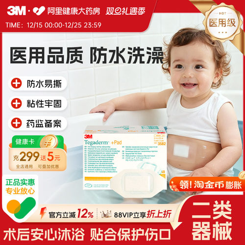 3M 透明伤口敷料敷贴刀口疫苗洗澡防护保护防水阻菌伤口护理3582