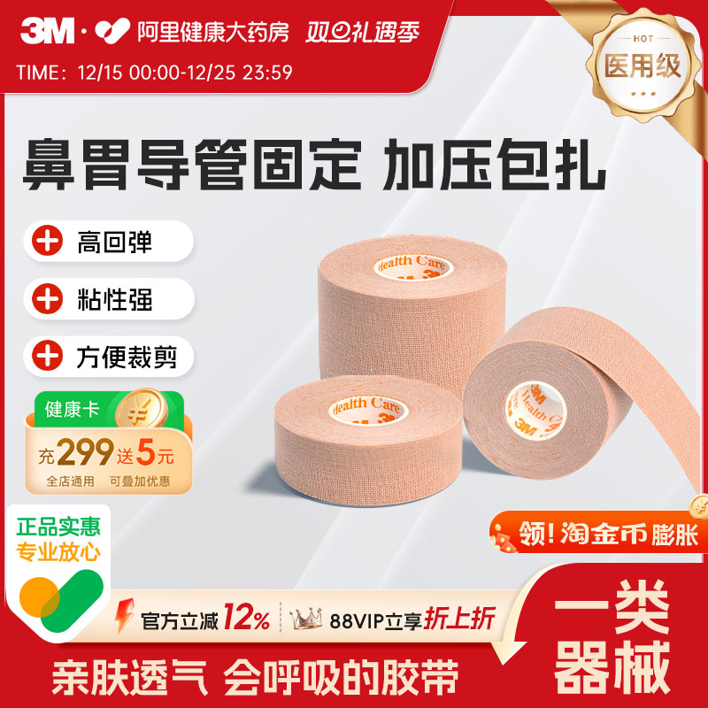 3M弹性柔棉宽胶带管鼻饲管固定贴鼻贴肤色透气柔棉宽胶带2733-25