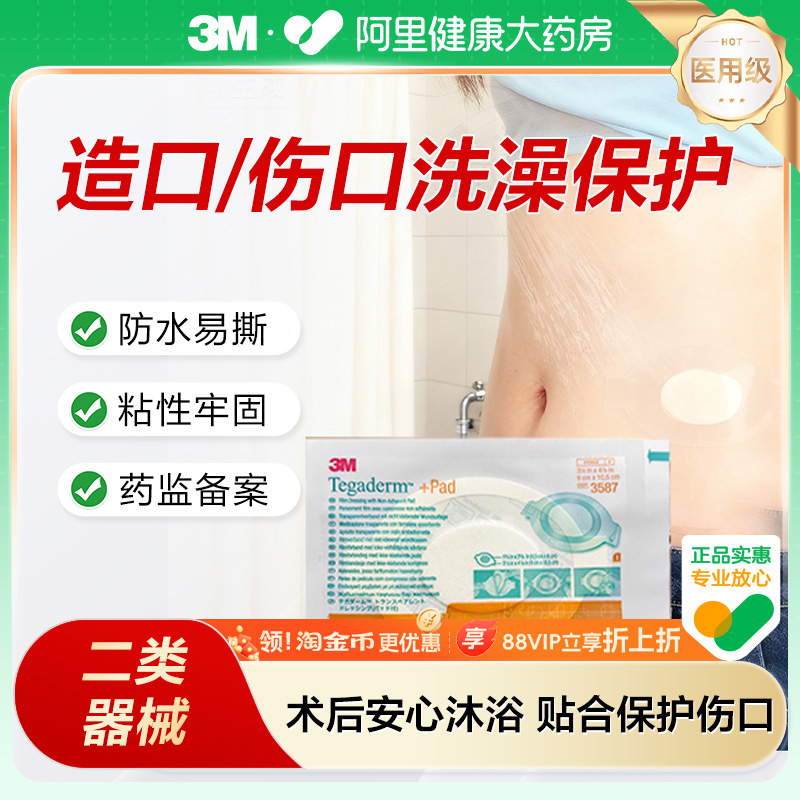 3M透明伤口敷料敷贴刀口剖腹产防护洗澡贴术后伤口护理3587防水贴