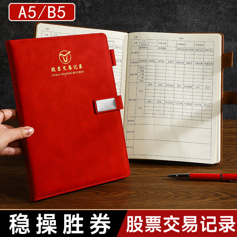 肤感皮面股票交易日记本炒股笔记本子基金操盘手册股市行情记录本涨停