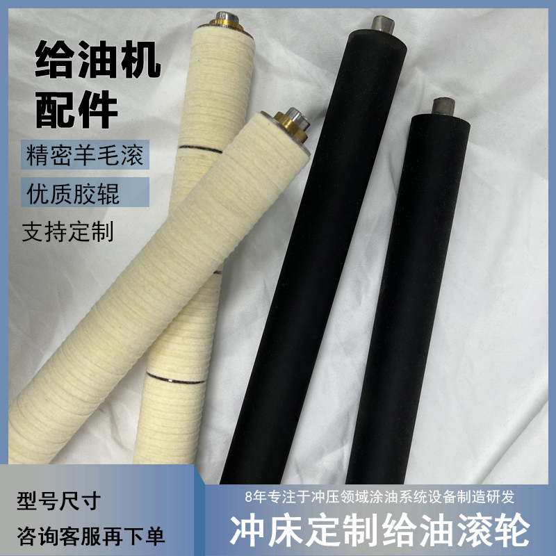 冲床双面给油机羊毛轮胶辊滴油器配件羊毛毡涂油滚轮耐腐耐高温