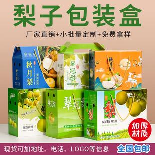 翠冠梨包装 秋月梨礼品空盒手提水果纸箱定制 盒礼盒通用5 10斤装