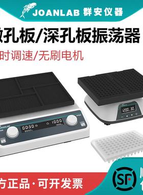群安仪器微孔板振荡器实验室数显96孔板混匀仪酶标板深孔板震荡器