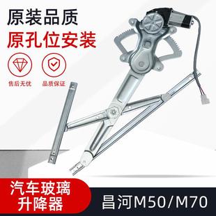 适配昌河福瑞达M70 M50S汽车电动玻璃升降器总成车窗电机马达配件