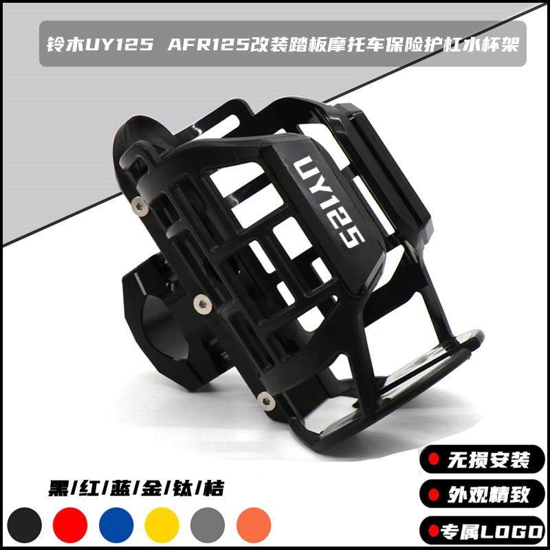 适用铃木UY125 AFR125改装踏板摩托车保险护杠水杯壶饮料瓶支架,摩托车/装备/配件,盖帽配饰,淘宝优惠券,粉丝福利购,淘宝优惠卷
