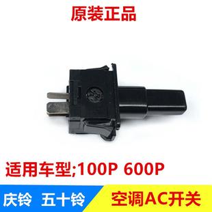 庆铃100P 空调开关 五十铃 600P 原厂 AC开关 冷气开关