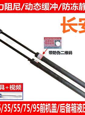 适配长安CS15 35 55 75 95前机盖液压杆后尾门支撑杆后备箱顶杆拉