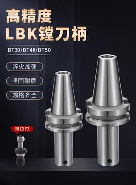 微调精镗粗镗头刀柄BT30 40 50-LBK1 2 3 4 5 6加工中心镗孔刀柄