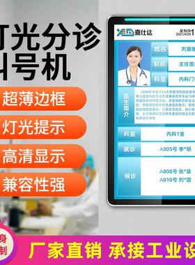 医院叫号系统显示屏his分诊屏排号机诊室屏排队叫号屏门口屏