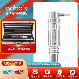消防烟子二合一温感烟感一体测试探测检测试验设备仪器奥博斯YW10