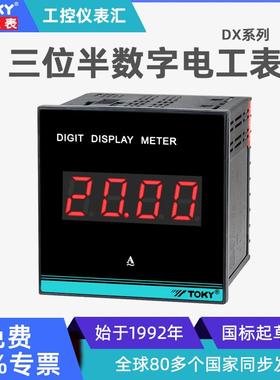 东崎DX三位半数字电工表24V直流电压表高精度220V交流智能电流表