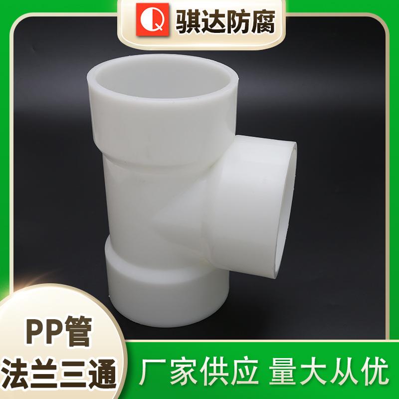 骐达PP管对焊三通塑料承插式三通frpp三通pvdf热熔接头pp顺水三通