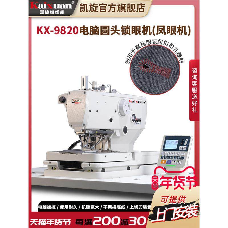 凯旋9820电脑圆头锁眼机工业直驱全自动圆头扣眼机凤眼机鸡眼机,纺织面料/辅料/配套,其他纺织机械,淘宝优惠券,粉丝福利购,淘宝优惠卷