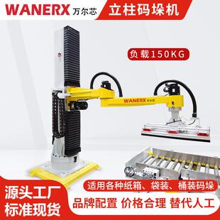 编织袋码垛机纸箱码垛机器人抓取货物负载150kg高效立柱码垛机