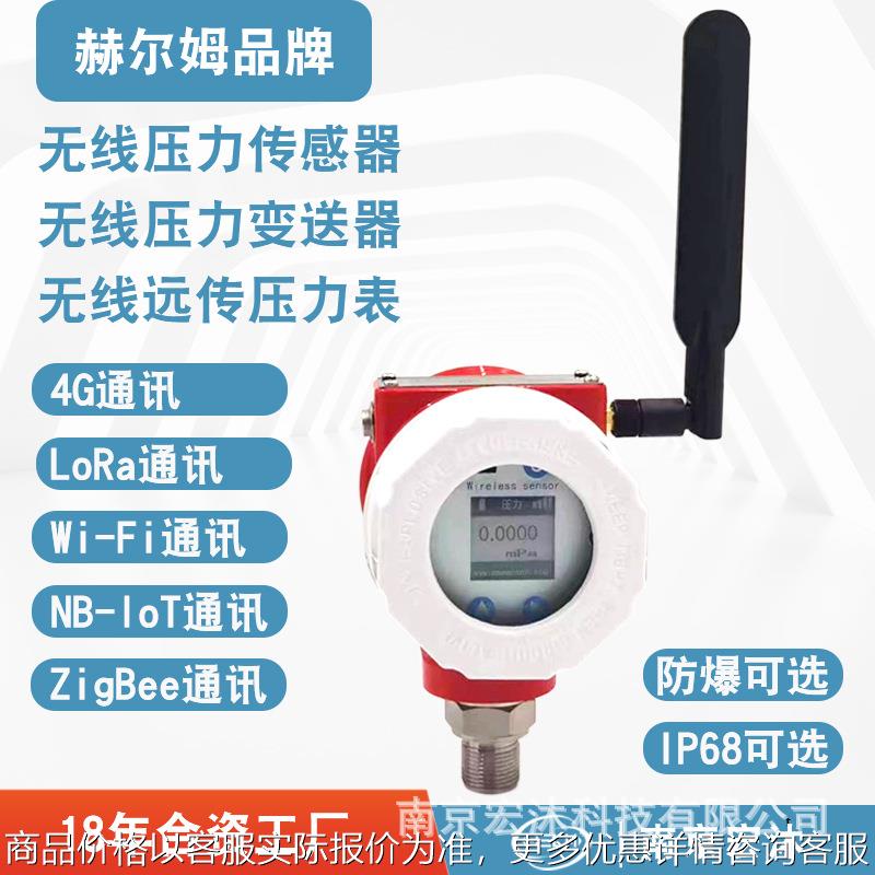 工业防爆4G无线压力变送器 LORA无线压力传感器 消防用远传压力表