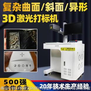 3激光打标机不锈钢铭牌刻字机塑料金属凹凸面立体曲面花纹镭雕机