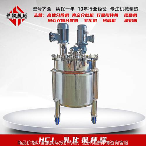 600乳化搅拌罐 乳制品乳化机 乳液化妆品搅拌混合设备