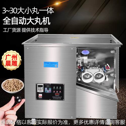 晨雕-688全自动制丸机 中草药丸蜜丸造丸机 3-30大小丸一体机