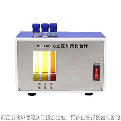 425 光源加氏比色计用于评定评定黄色或棕色透明液体颜色