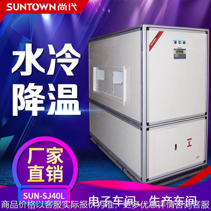 上海尚代40水冷降温除湿机大型工业降温抽湿器去湿机吸湿机厂