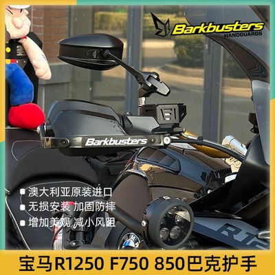 巴克摩托车手把改装护手片弓适用宝马R1250 F750 850GS ADV 900XR