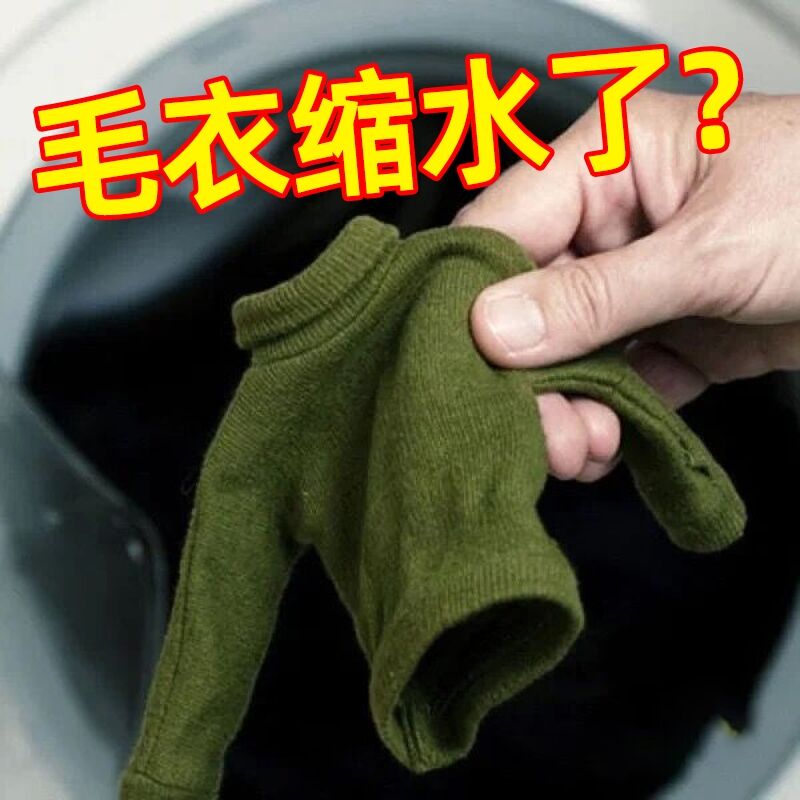 羊毛衫缩水还原恢复剂