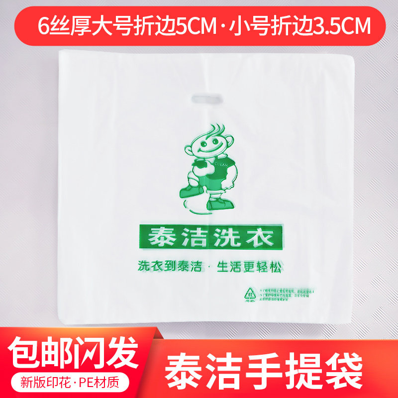 泰洁手提袋包装袋干洗店羽绒服洗衣店专用平口袋塑料袋结实耐用