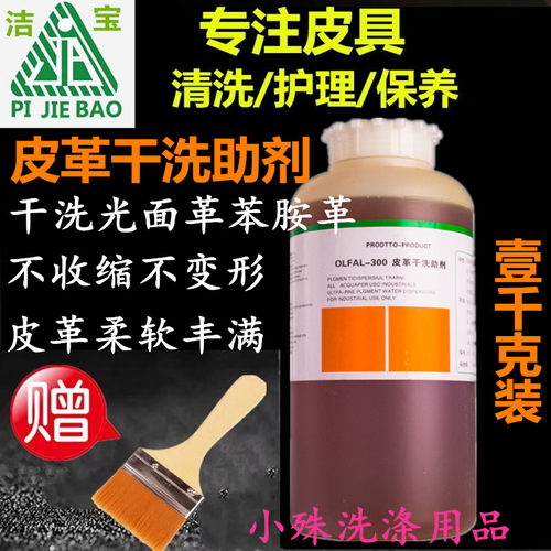 洁宝皮革干洗助剂四氯OLFAL300