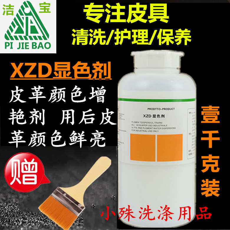 洁宝XZD显色剂皮具修复保养皮革护理皮衣家私上光增艳多省包邮-封面