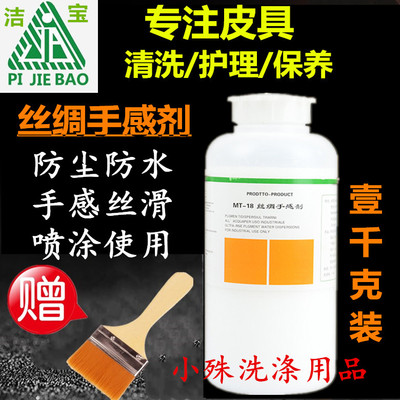 洁宝MT-18丝绸手感剂/柔滑手感皮衣革包具鞋防尘防水防污护理保养