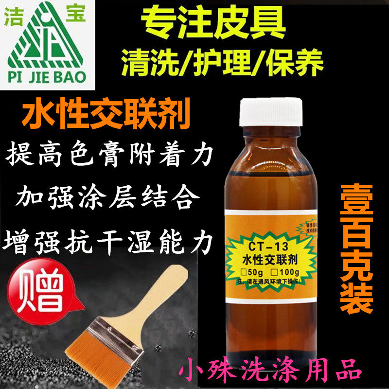 洁宝ct-13水性交联剂0.1kg皮具皮衣皮革鞋沙发上色固色剂防掉色