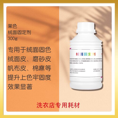 莱色布艺固定剂绒面固定剂