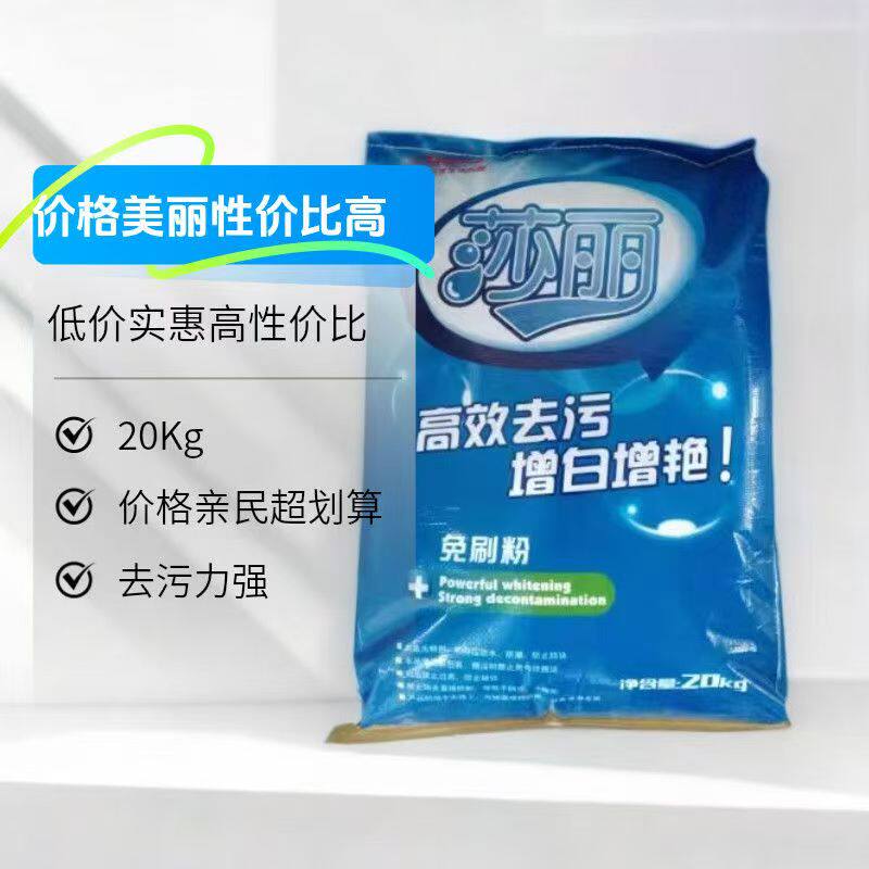 伟力莎丽免刷粉20kg袋羽绒服免刷洗高效去污增白增艳去黄洗衣粉