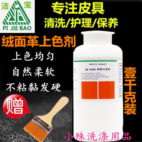 正品洁宝绒面上色剂DC4356绒面革磨砂皮补色增艳剂翻毛皮衣护理剂