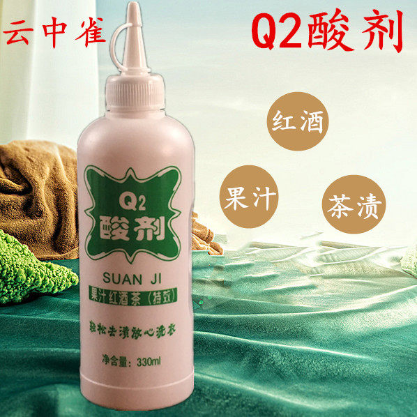 云中雀Q2酸剂衣服果汁红酒茶特效去黄斑家用水洗干洗店用品洗涤剂