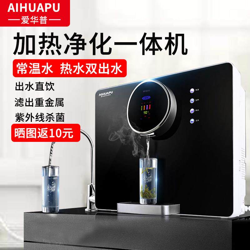 爱华普直饮水机家用壁挂加热一体机ro反渗透自来水厨房过滤净水器