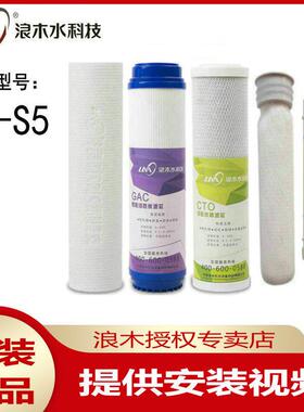 浪木滤芯净水器滤芯净水机滤芯JS-S5净水器滤芯配件全套包邮