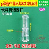 原装 科迈果汁机活塞杆科凯饮料机活塞10L 18L20L冰仕特冷饮机