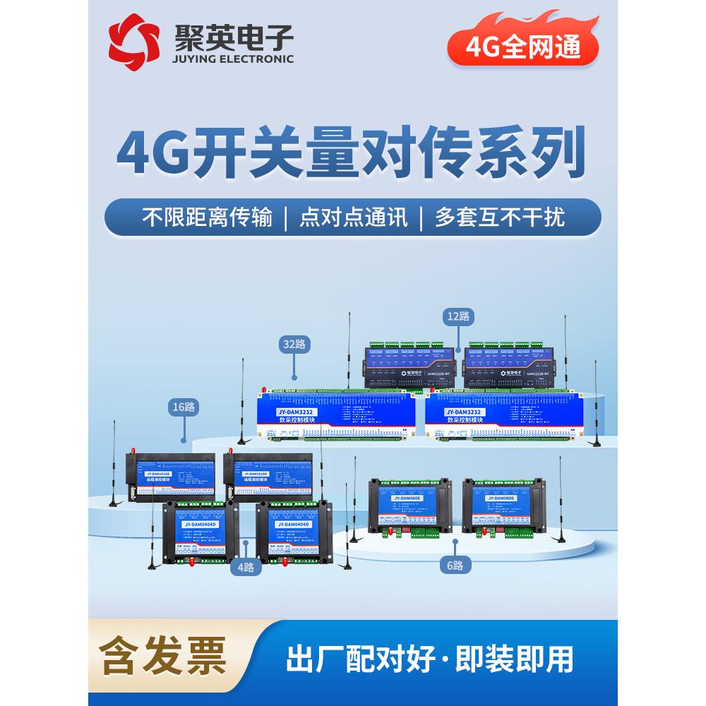 聚英4G/LORA开关量互传模块 一对一信号还原一对多控制器遥控远程