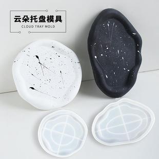 饰盘蜡烛托盘茶杯垫收纳盘 不规则云朵托盘硅胶模具diy石膏滴胶装